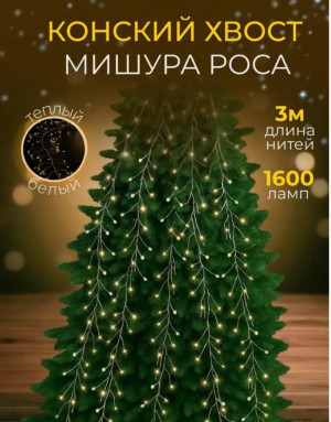 Гирлянда на елку Конский хвост, Теплый свет, зеленый провод, 3м, 220V, пульт ДУ