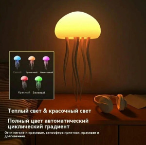 Ночник，LED, Настольная лампа в форме медузы，Разноцветные огни，Щупальца с вращением, Аккумуляторный