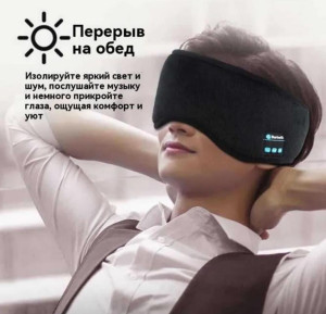 Маска для сна с Bluetooth - наушниками