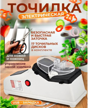 Точилка для ножей и ножниц электрическая