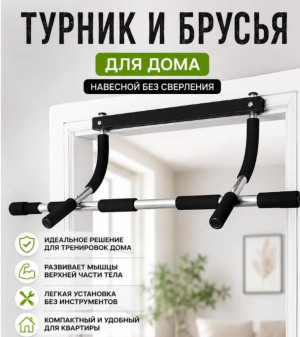 Турник и брусья для дома навесной без сверления