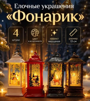 Елочные украшения "Фонарик" 4 шт в подарочной упаковке, высота 13см