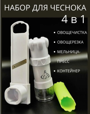 Мельница для чеснока 4 в 1