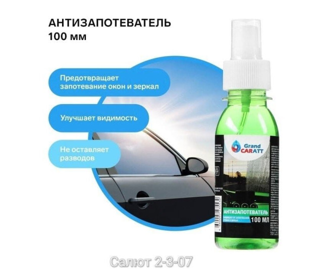 Антизапотеватель для автомобиля 100мл, код 50317730 Антизапотеватель для автомобиля 100мл, код 50317730