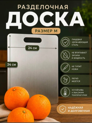 Доска разделочная металлическая из нержавеющей стали 24х34 см