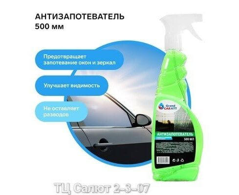 Антизапотеватель 500 мл, код 2542173 Антизапотеватель 500 мл, код 2542173
