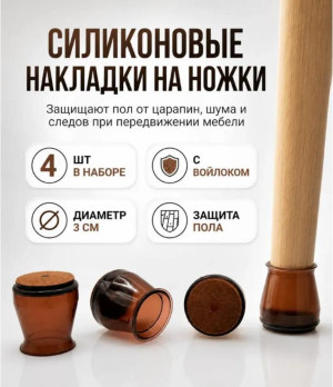 Силиконовые накладки на ножки мебели 4 шт с войлоком