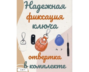 Брелок-чехол для ключа от домофона, код 7400789