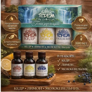 Эфирное масло для бани и аромамасло набор