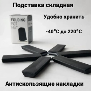 Подставка под горячее раскладная, термостойкая