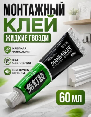 Жидкие гвозди монтажный клей универсальный строительный 60мл
