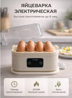 Яйцеварка электрическая для 6 яиц с таймером 200 Вт