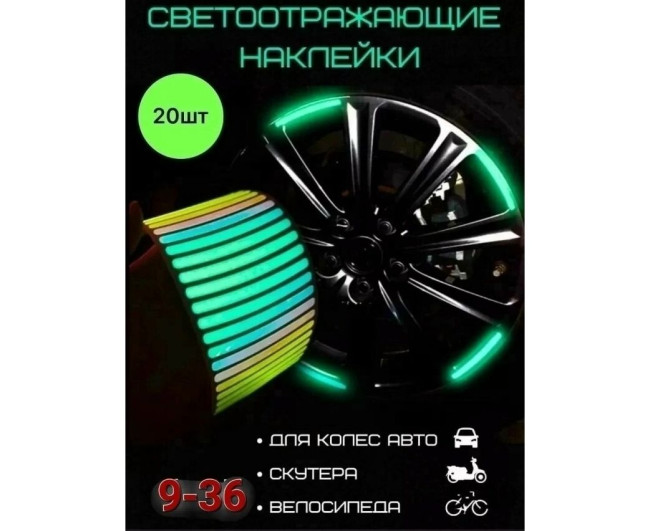 Светоотражающие наклейки 20 шт, код 7402169 Светоотражающие наклейки 20 шт, код 7402169