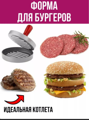 Пресс для бургеров