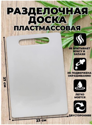 Разделочная доска полупрофессиональная, 8мм, 23х34см