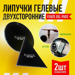 Универсальны многоразовые гелевые держатели 2шт FIXATE GEL PAD