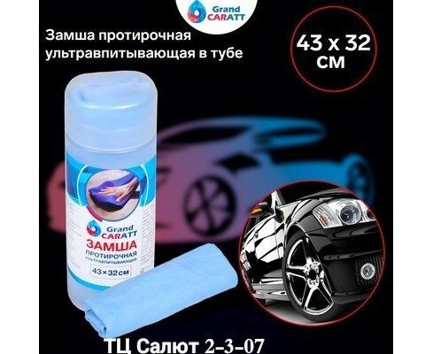 Замша протирочная, код 9801378
