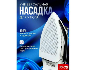 Насадка на утюг