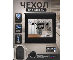Чехол для одежды