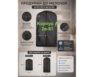 Чехол для одежды