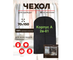 Чехол для одежды
