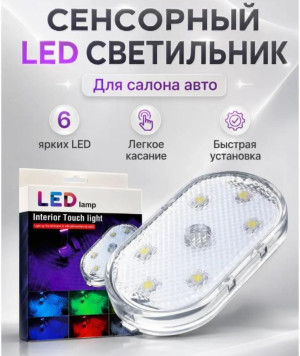 LED светильник сенсорный магнитный для авто и дома,  универсальный