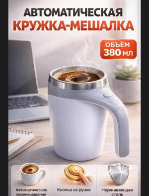 Кружка мешалка