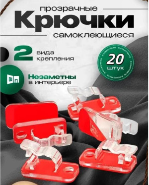 Крючки самоклеющиеся 20 шт для гирлянд и светодиодных лент: крепление декора без следов на обоях