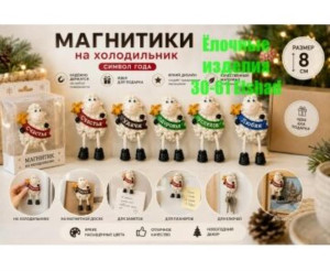 Магнитики-овечки 12 шт
