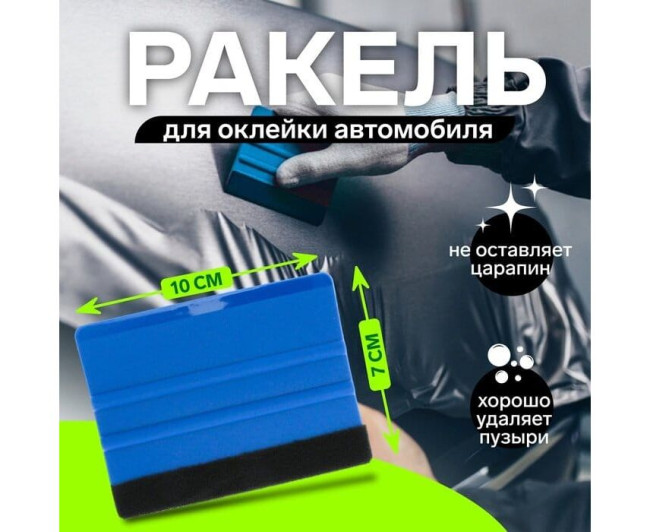 Ракель для оклейки автомобиля, код 50330260
