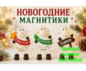 Магнитики-овечки 12 шт