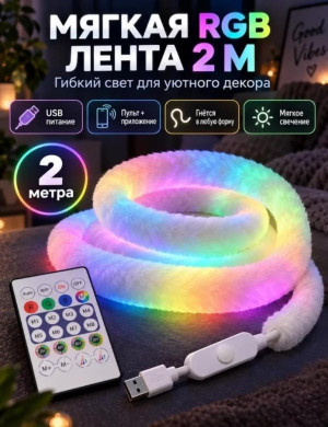 Пушистая импульсная лента RGB 2 метра, с пультом