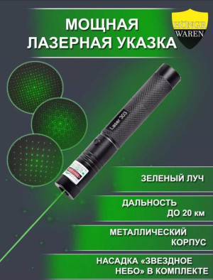 Лазерная указака