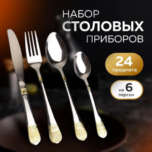 Набор столовых предметов на 6 персон