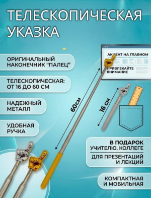 Телескопическая указка Gold/Silver