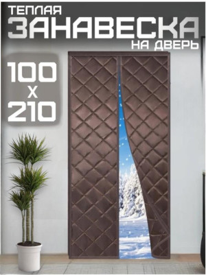 Теплая Штора для входной двери, на липучке и магнитах 100х210 см