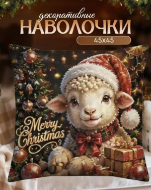 Наволочка Новогодняя в ассортименте