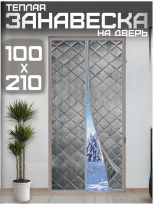 Теплая магнитная Штора для входной двери на липучке 100х210см