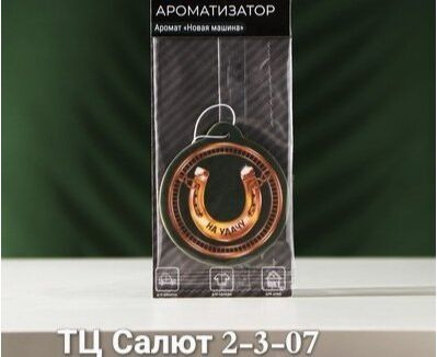 Ароматизатор подвесной, код 9801280 Ароматизатор подвесной, код 9801280