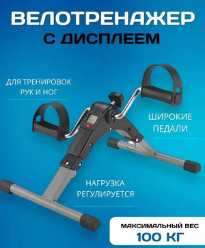 Мини велотренажер для рук и ног