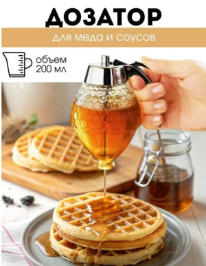 Дозатор диспенсер для жидкого меда 200мл