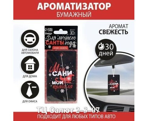 Ароматизатор для авто (без выбора), код 2542185 Ароматизатор для авто (без выбора), код 2542185
