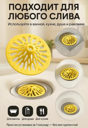 Фильтр для слива от волос и загрязнений