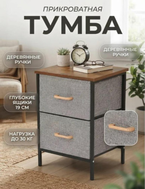 Тканевая тумба прикроватная с глубокими ящиками