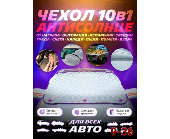 Накидка на лобовое стекло, код 2603191