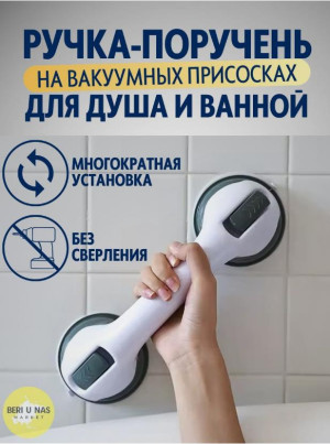 Ручка - поручень для ванной на вакуумных присосках