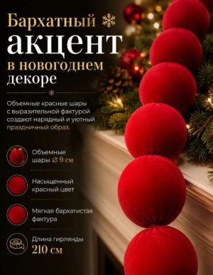 Новогодняя гирлянда из бархатных шаров 210 см, красная, декоративные шары 9 см, украшение для дома и интерьера