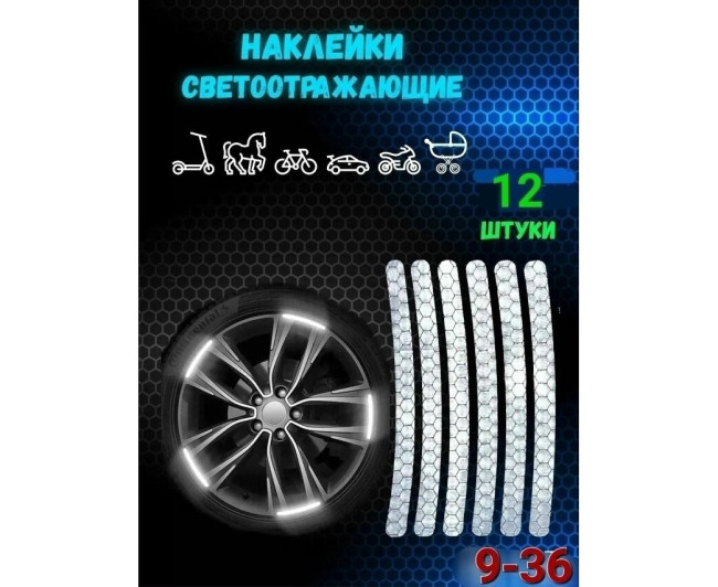 Наклейки светоотражающие, код 2612034 Наклейки светоотражающие, код 2612034
