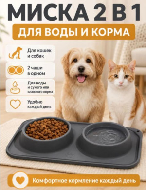 Миска 2 в 1 для кошек и собак