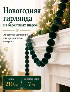 Новогодняя гирлянда из бархатных шаров 210 см, цвет изумрудный, декоративные шары 7 см, украшение для дома и интерьера